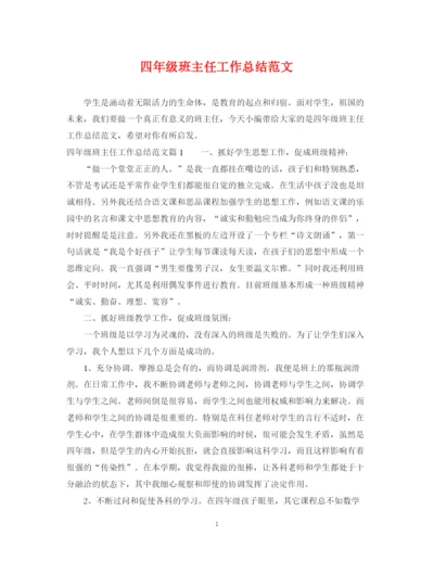 精编之四年级班主任工作总结范文2.docx