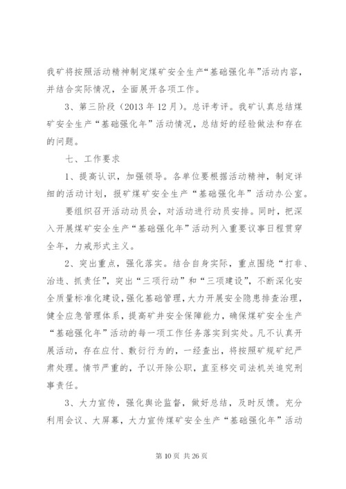 德隆煤业安全生产基础强化年实施方案.docx