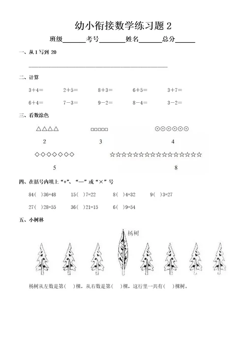 幼儿园幼小衔接数学练习题共5套