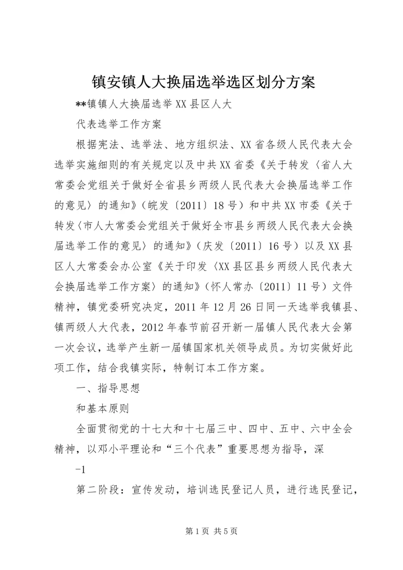 镇安镇人大换届选举选区划分方案 (2).docx