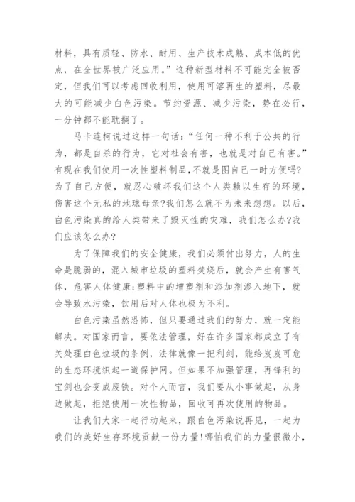 关于白色污染的议论文4篇.docx