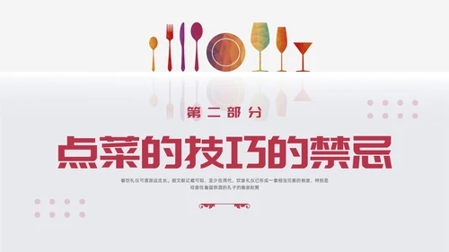 红色简约酒桌文化礼仪培训PPT模板宣传PPT动态PPT