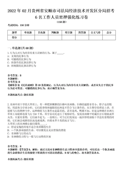 2022年02月贵州省安顺市司法局经济技术开发区分局招考6名工作人员密押强化练习卷