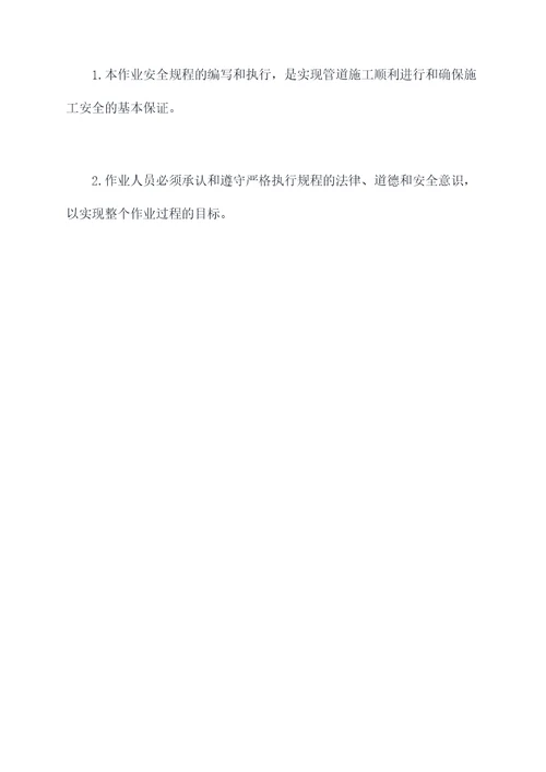 管道施工安全操作规程