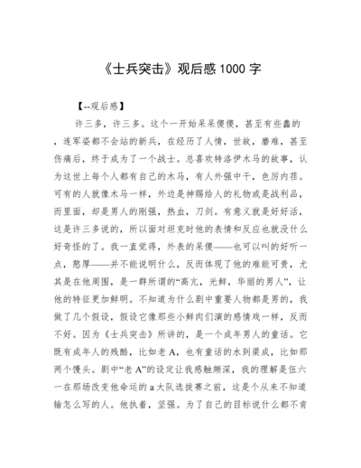 《士兵突击》观后感1000字.docx