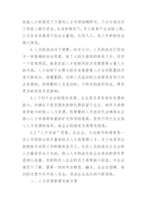 人力资源管理的现状与对策论文.docx