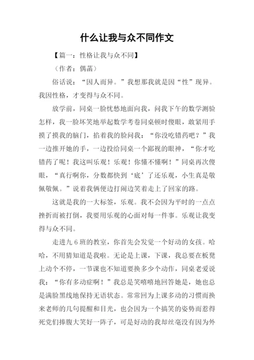 什么让我与众不同作文.docx