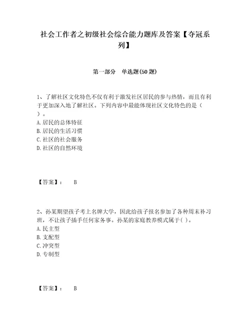 社会工作者之初级社会综合能力题库及答案夺冠系列