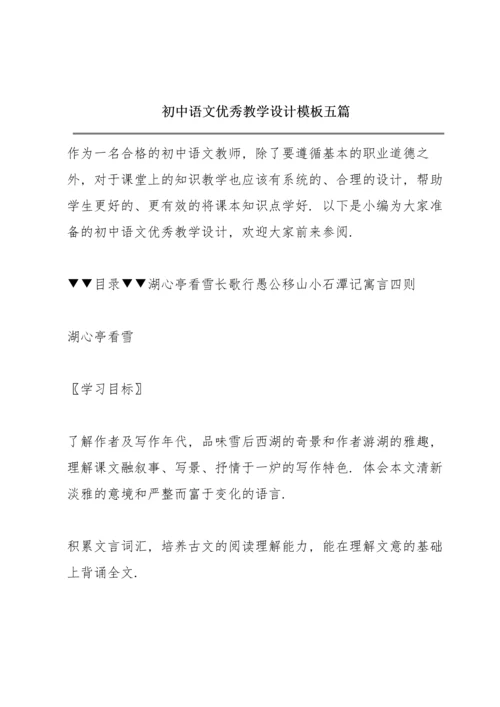 初中语文优秀教学设计模板五篇.docx