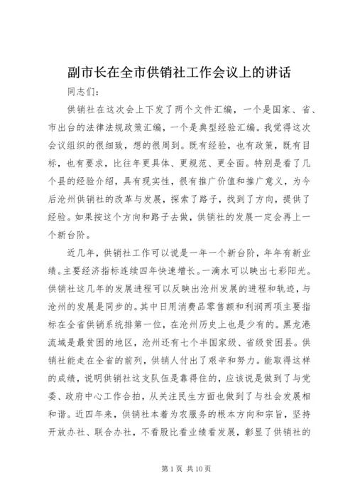 副市长在全市供销社工作会议上的讲话.docx