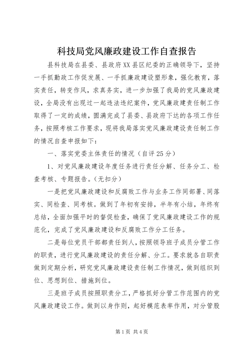 科技局党风廉政建设工作自查报告.docx