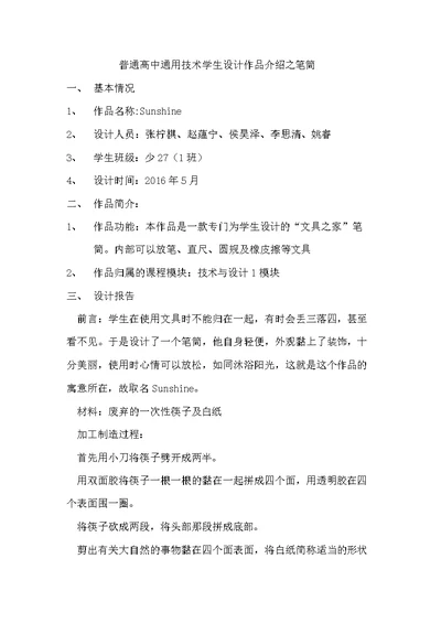 普通高中通用技术学生设计作品介绍之笔筒(共3页)