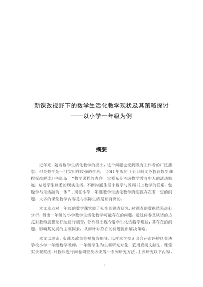 郑辉_数学生活化教学_论文四改（郑琴辉）排版.docx