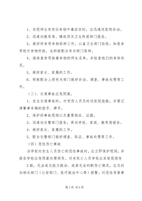 西村小学安全应急预案 (4).docx