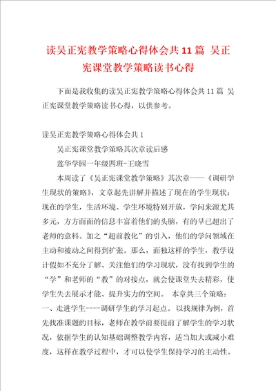 读吴正宪教学策略心得体会共11篇吴正宪课堂教学策略读书心得