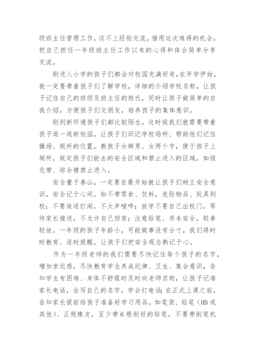 最新班级管理经验交流发言稿.docx