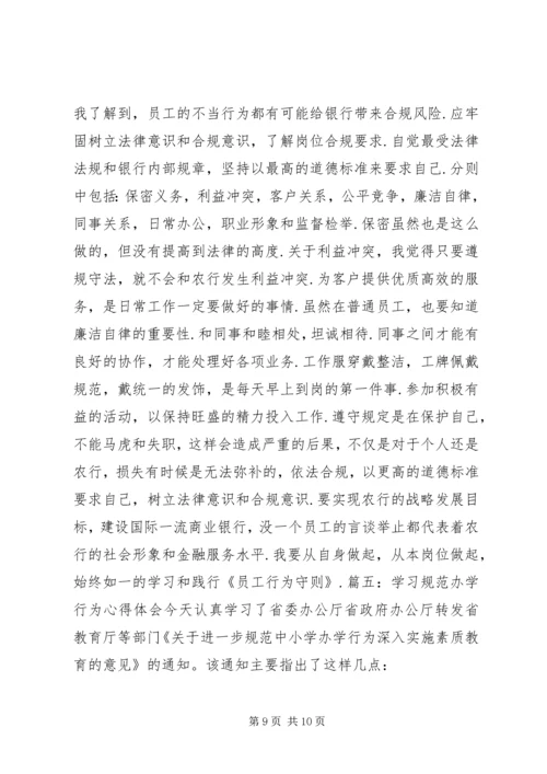 学习《优秀教师行为守则》体会 (4).docx