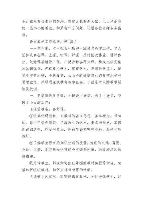 语文教学工作总结小学_1.docx