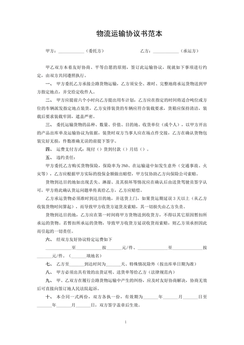 物流运输协议书范本