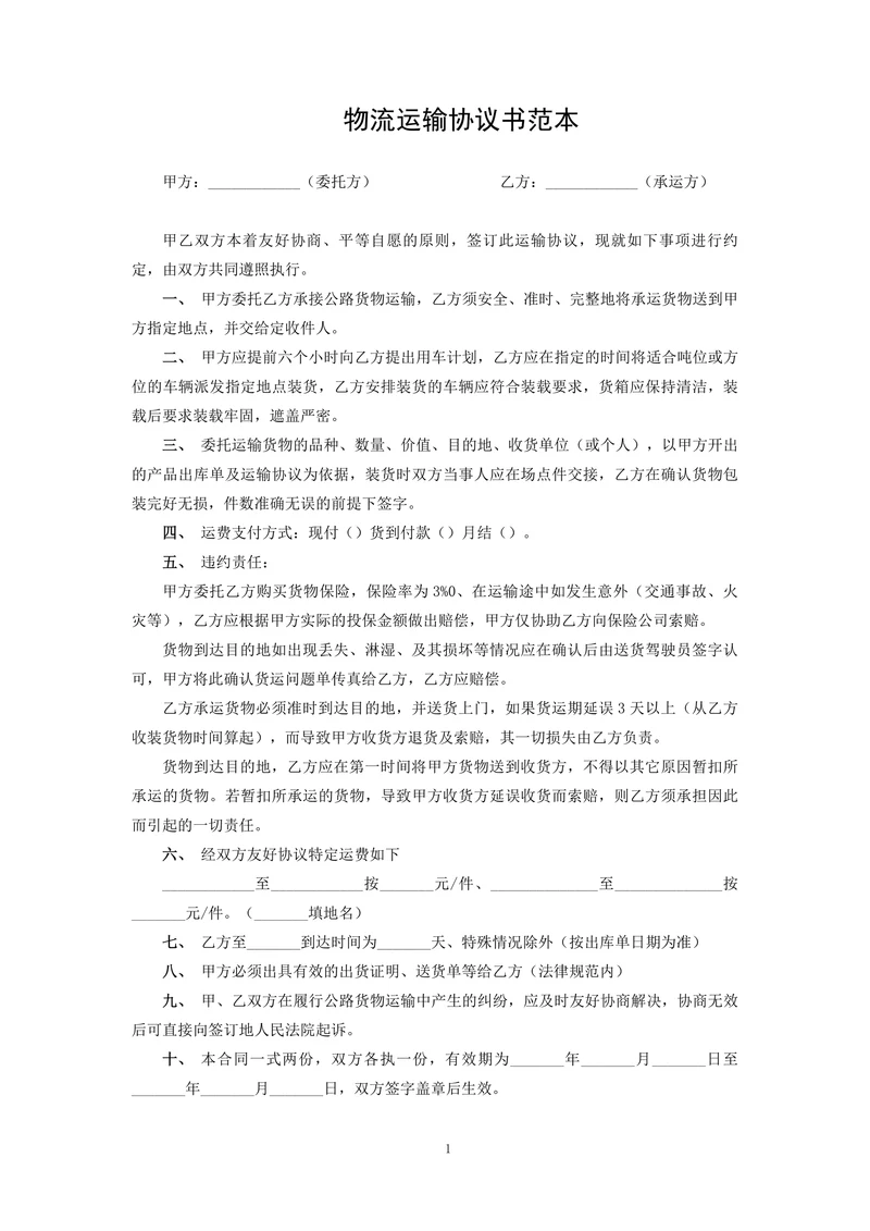 物流运输协议书范本