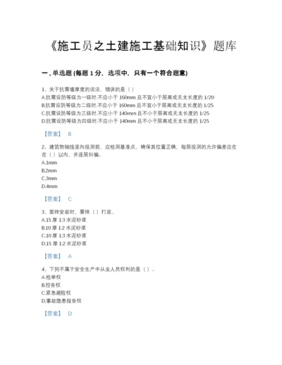 2022年山东省施工员之土建施工基础知识高分提分题库（含答案）.docx