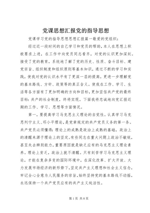 党课思想汇报党的指导思想.docx