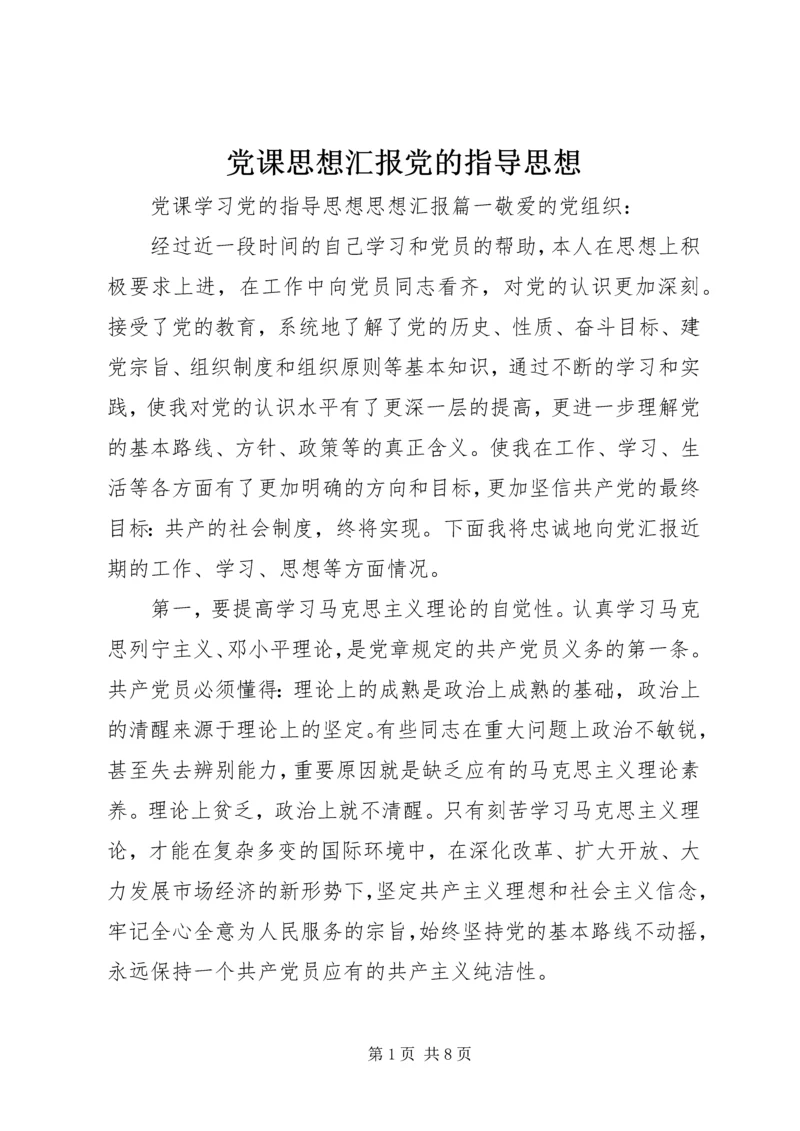 党课思想汇报党的指导思想.docx