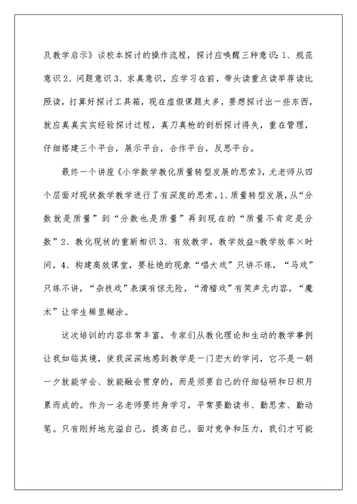 暑期教师专业成长培训个人总结