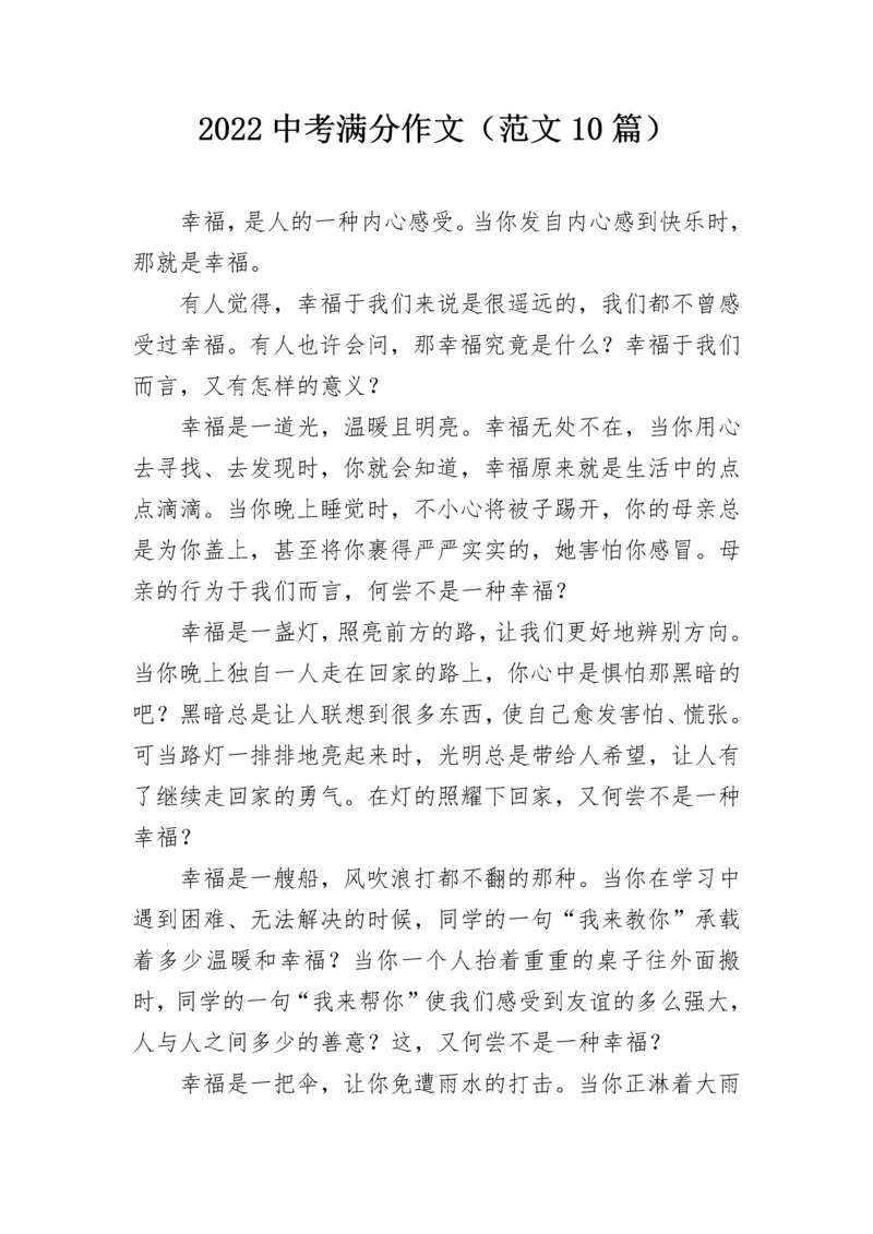 2022中考满分作文（范文10篇）.docx