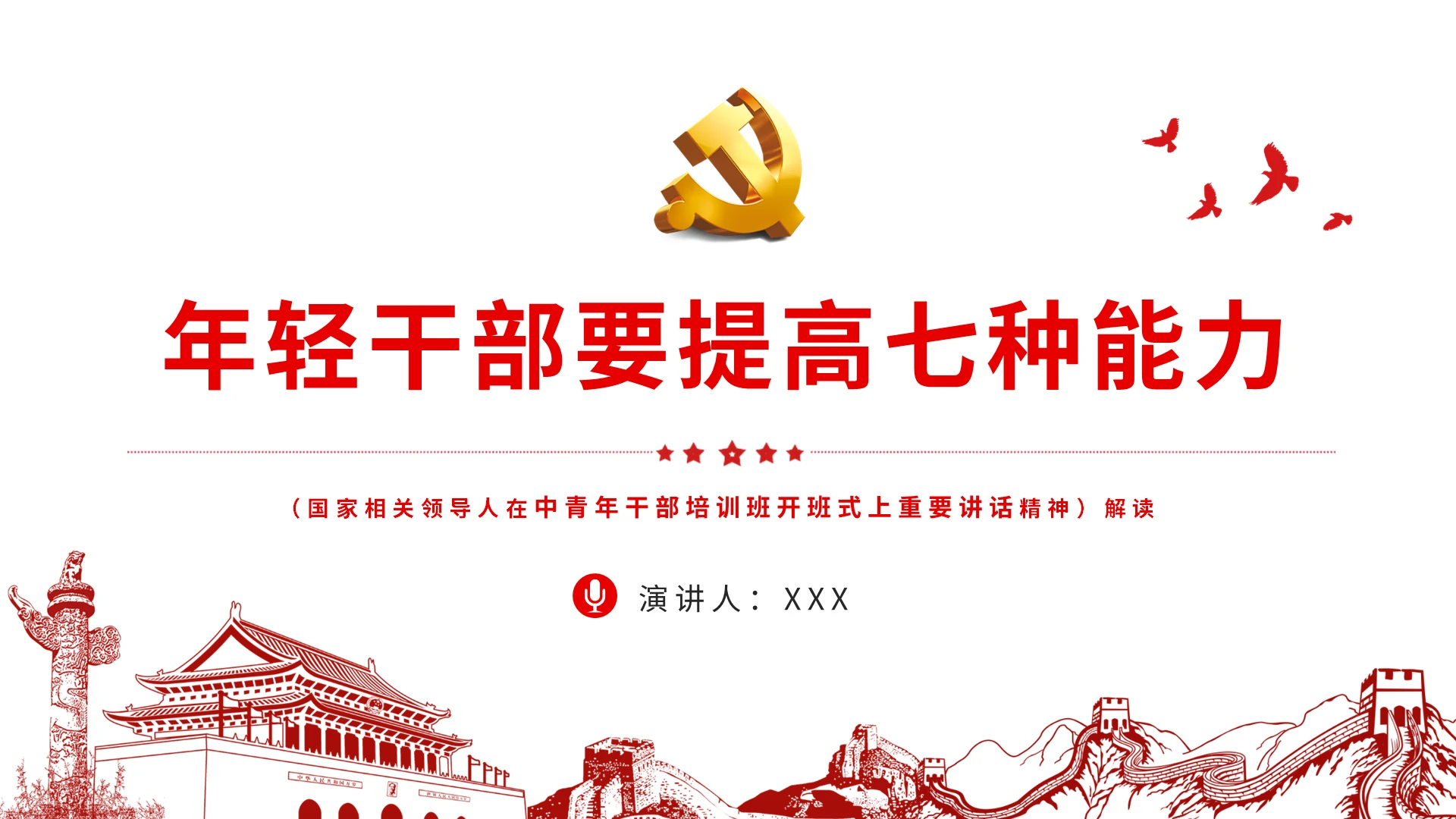 中央党校中青年干部培训班开班式讲话ppt模板宣传PPT动态