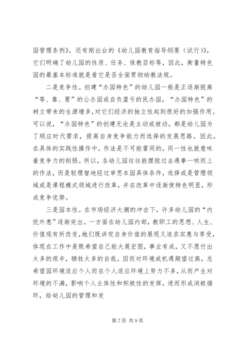 关于“办园特色”的思考.docx