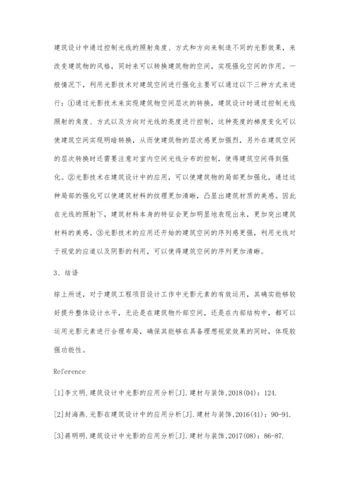 建筑设计中光影的应用分析.docx
