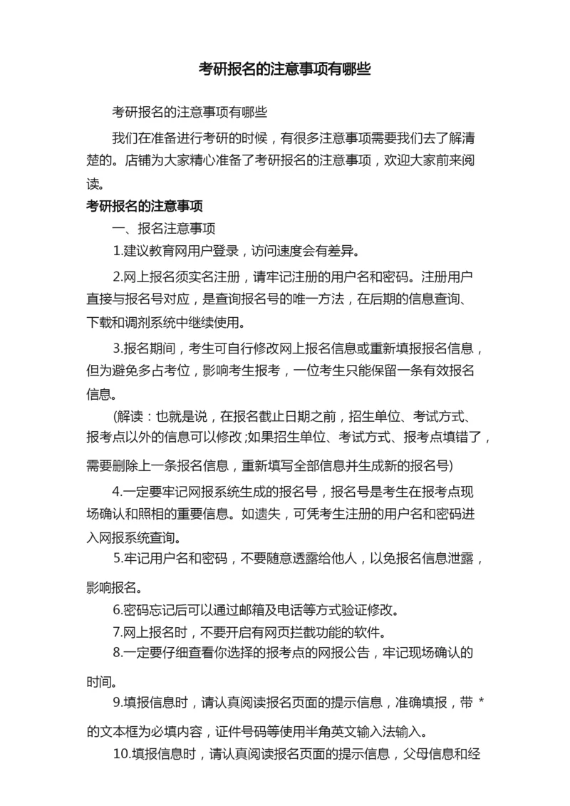 考研报名的注意事项有哪些.docx