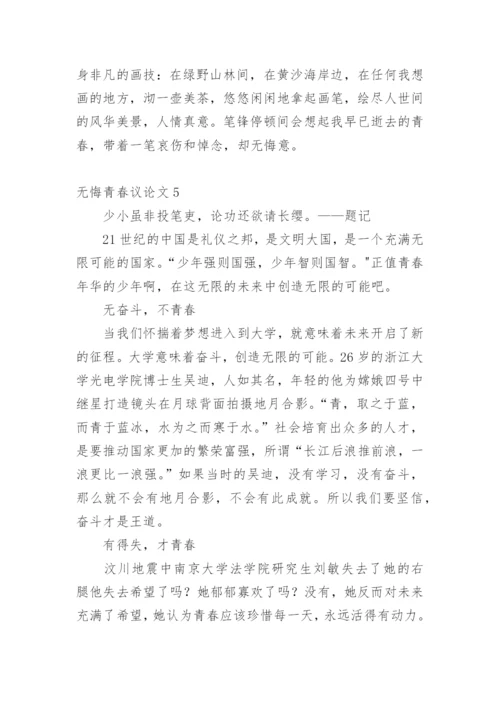 无悔青春议论文.docx