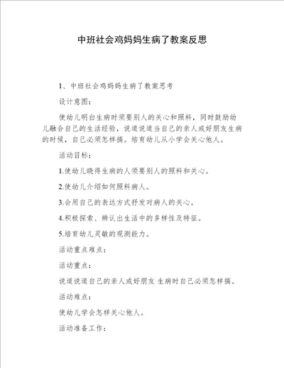 中班社会鸡妈妈生病了教案反思