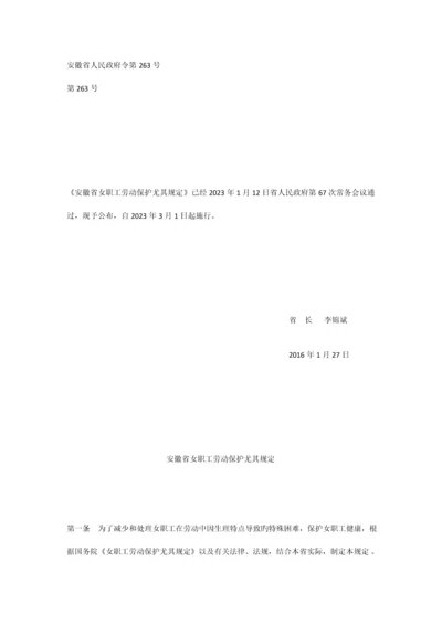 安徽省女职工劳动保护特别规定.docx