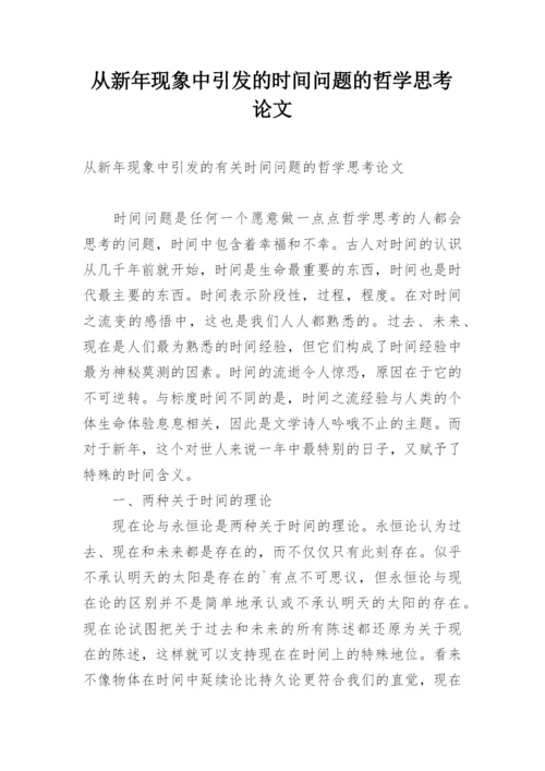 从新年现象中引发的时间问题的哲学思考论文.docx