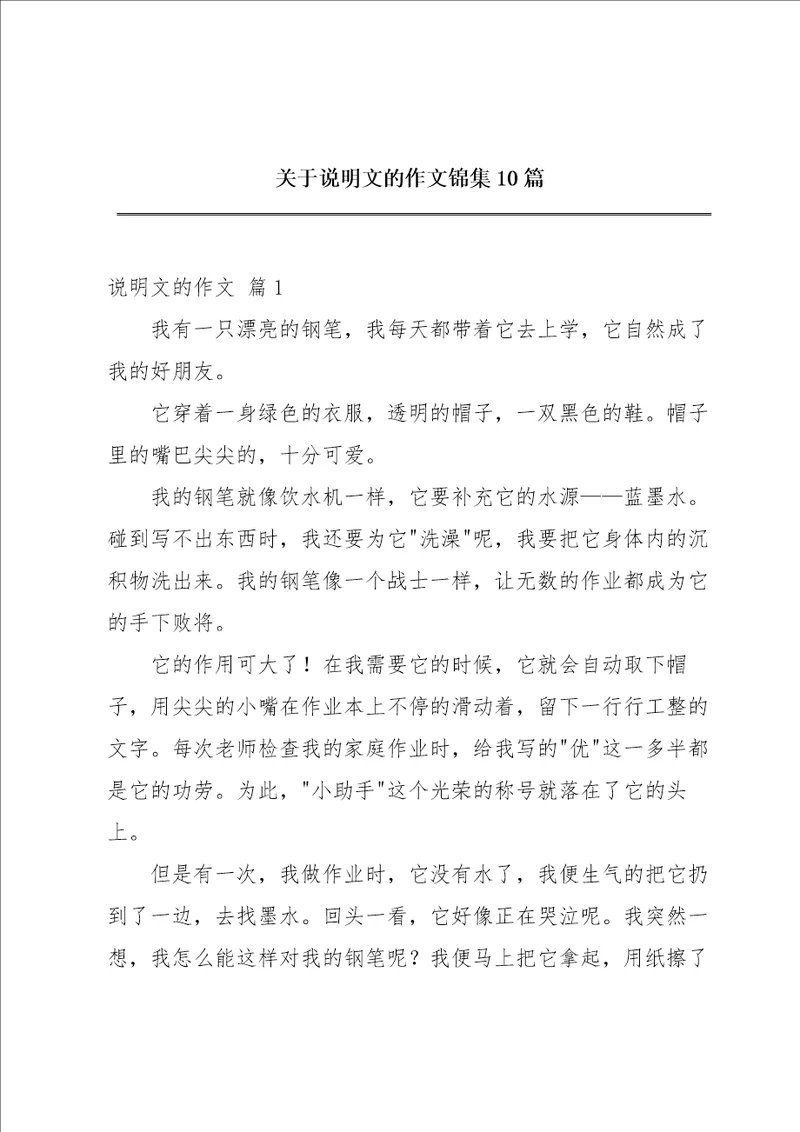 关于说明文的作文锦集10篇