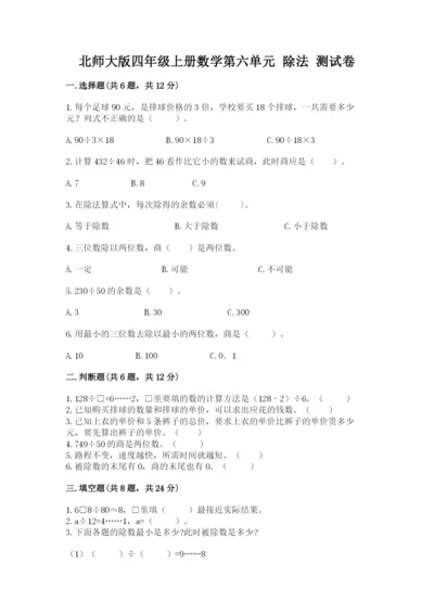 北师大版四年级上册数学第六单元 除法 测试卷附答案（预热题）.docx