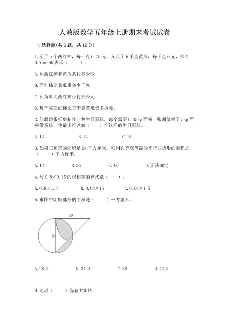 人教版数学五年级上册期末考试试卷及答案（网校专用）.docx