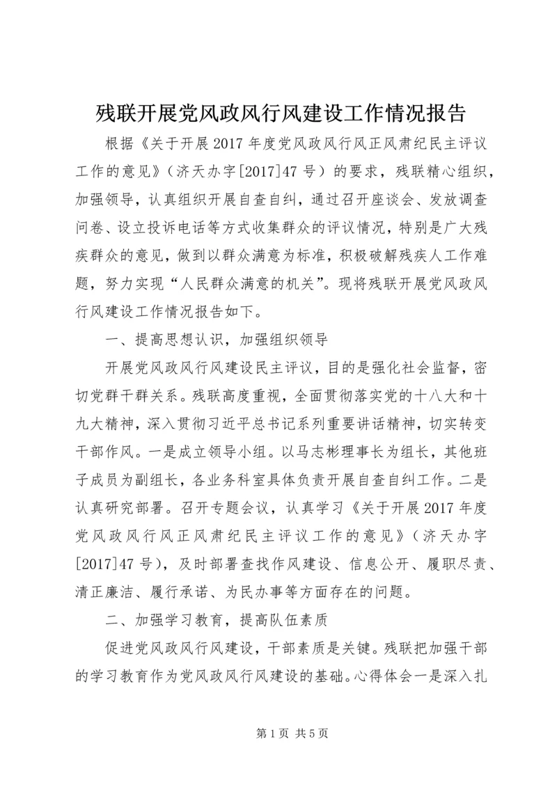 残联开展党风政风行风建设工作情况报告 (2).docx