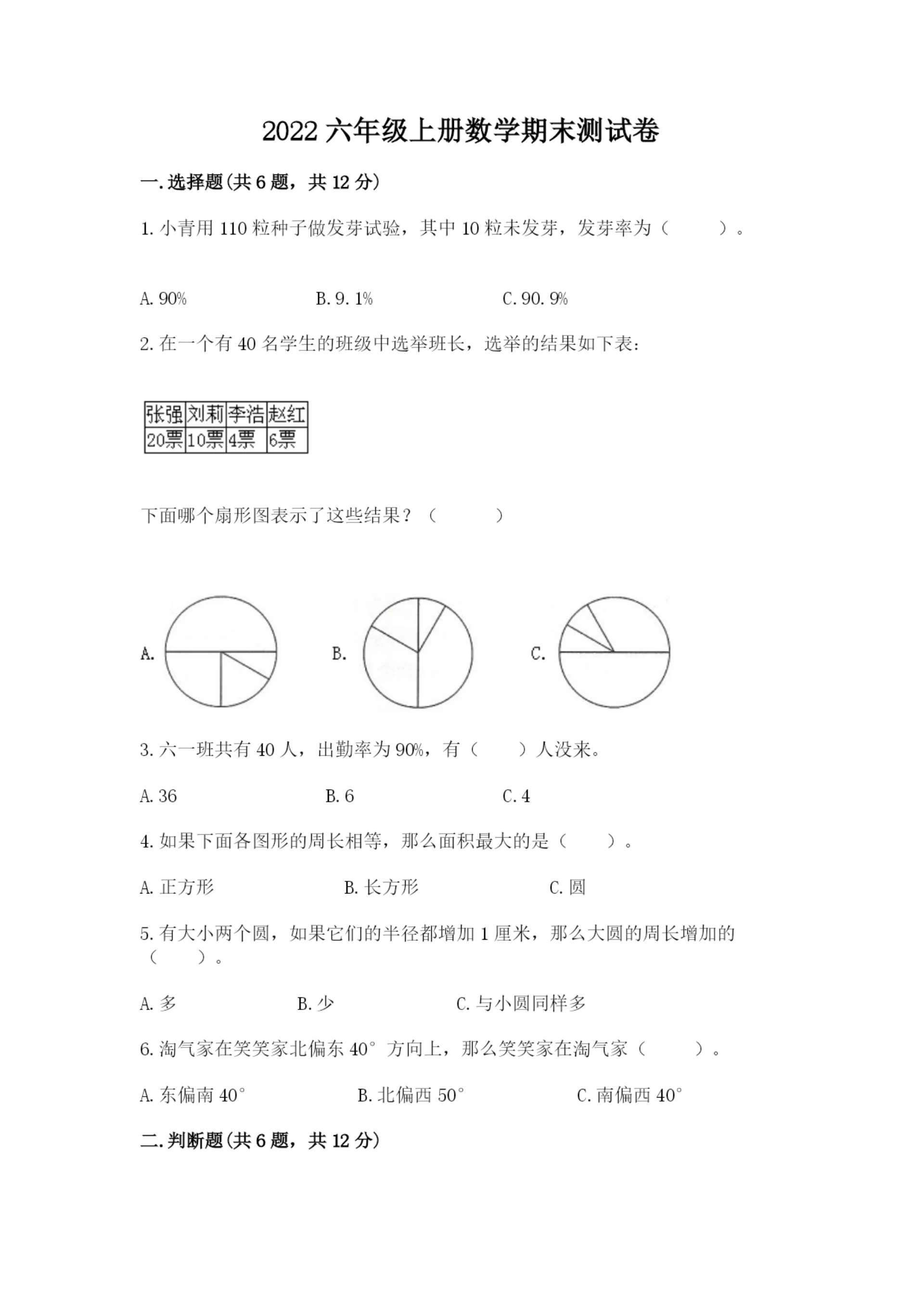 2022六年级上册数学期末测试卷附答案【综合题】.docx