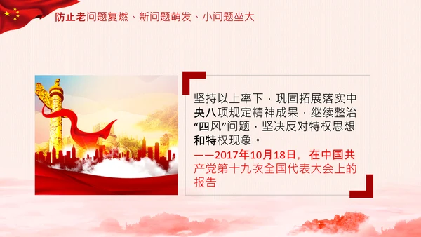加固中央八项规定的堤坝改进工作作风PPT模板