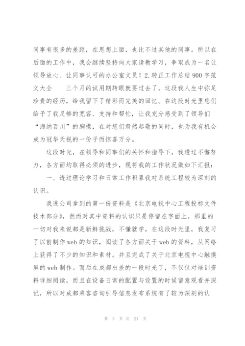 转正工作总结900字范文大全10篇.docx