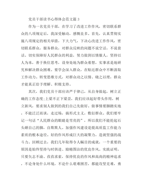 党员干部读书心得体会范文.docx