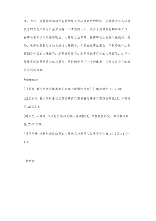 射击运动员比赛期如何进行自我心理调控.docx