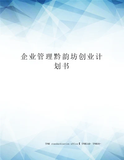 企业管理黔韵坊创业计划书审批稿