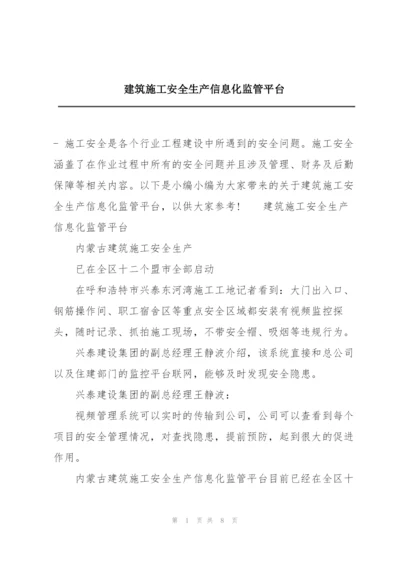 建筑施工安全生产信息化监管平台.docx