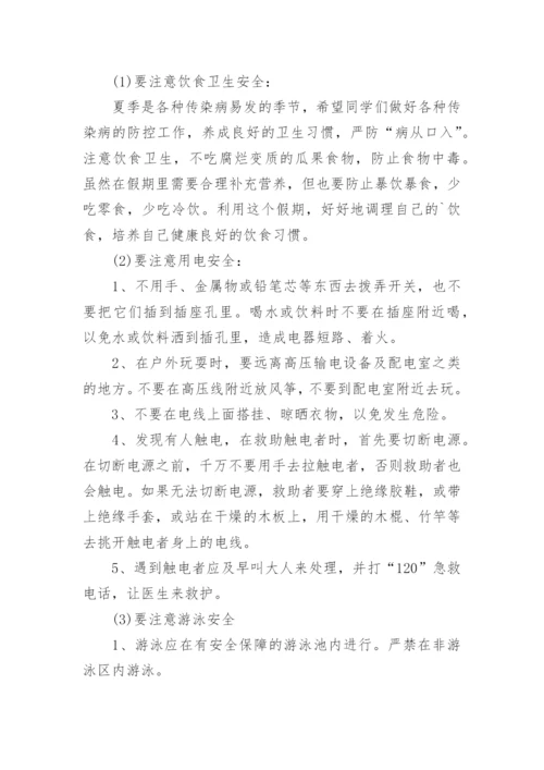 小学暑假安全教育讲话稿.docx