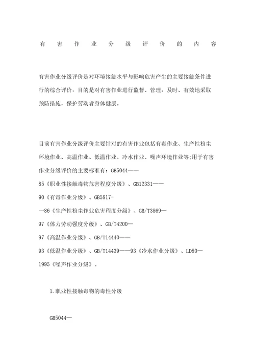 有害作业分级评价的内容